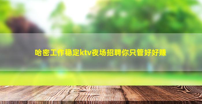 阜新夜场招聘